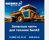 Купить запчасти БЕЛАЗ — качество и доступные цены от официального дилера БЕЛАЗ в России!