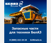 Купить запчасти БЕЛАЗ — качество и доступные цены от официального дилера БЕЛАЗ в России!