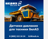 Купить датчики давления БелАЗ — оригинальные запчасти по доступным ценам!