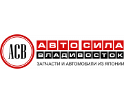 Запчасти Авто Сила Владивосток - объявления